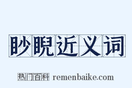 眇睨近义词是什么意思的图片